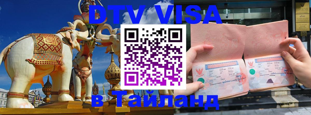 Электронная виза DTV в Тайланд Хабаровск 