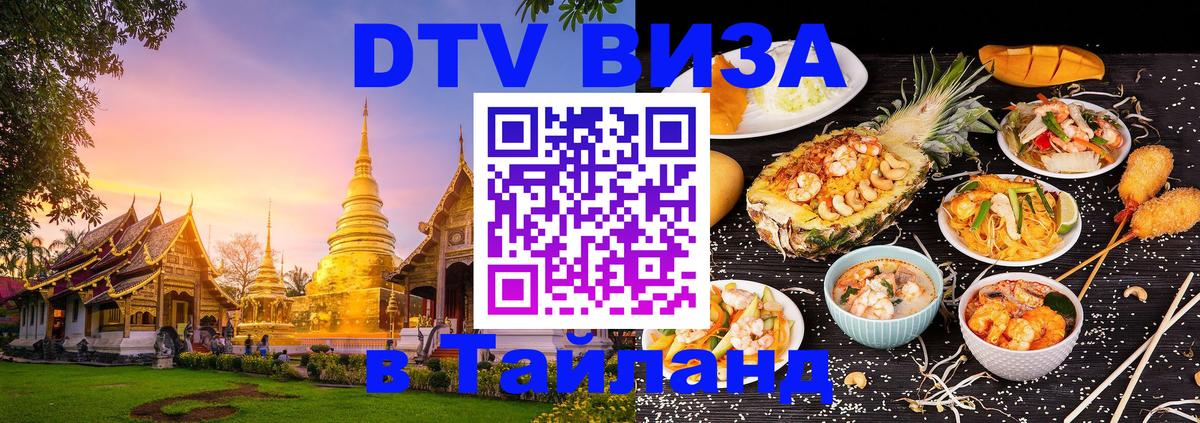Купить DTV визу в Таиланд 